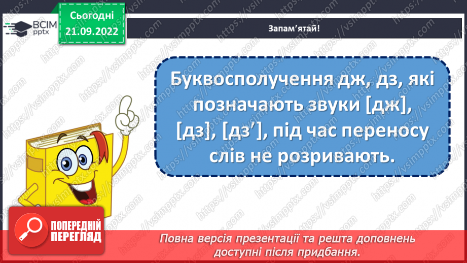 №024 - Перенос слів із буквосполученнями дз, дж. Дослідження мовних явищ.7