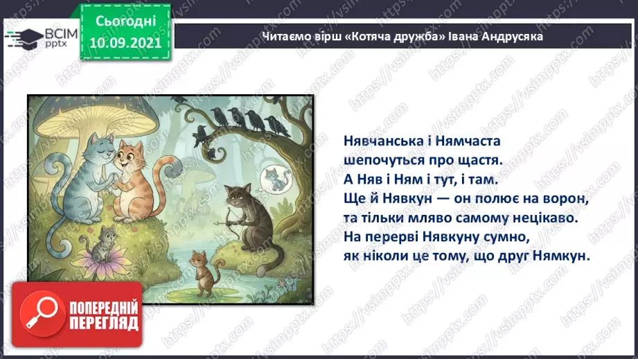 №014 - Позакласне читання. Іван Андрусяк «Котяча дружба».14 №014 - Позакласне читання. Іван Андрусяк «Котяча дружба».14