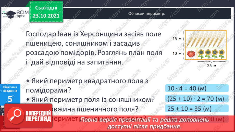 №046 - Урок закріплення знань, умінь і навичок з теми «Периметр прямокутника (квадрата)».11 №046 - Урок закріплення знань, умінь і навичок з теми «Периметр прямокутника (квадрата)».11