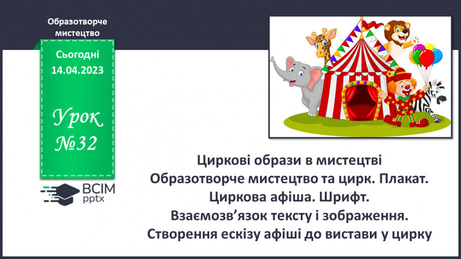 №32 - Циркові образи в мистецтві0