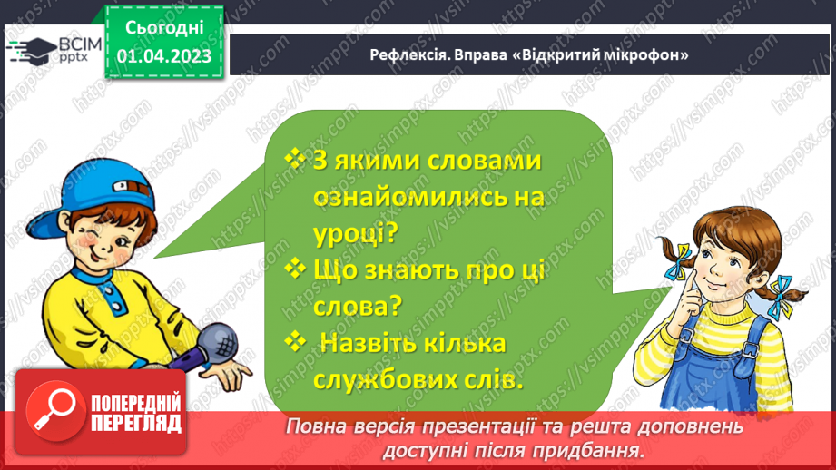 №0112 - Розвиток уявлення про службові слова. Складання і записування речень зі службовими словами27