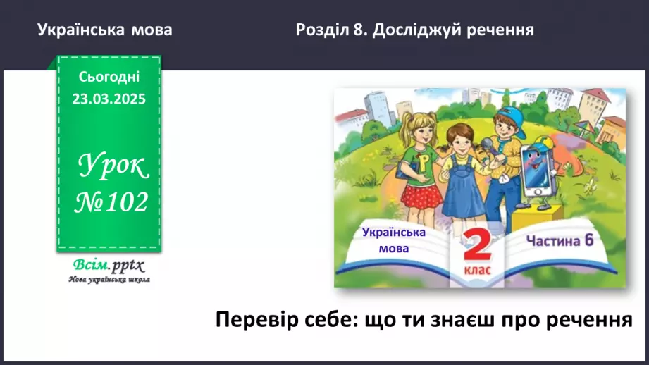 №102 - Перевір себе: Перевір себе: що ти знаєш про речення0 №102 - Перевір себе: Перевір себе: що ти знаєш про речення0