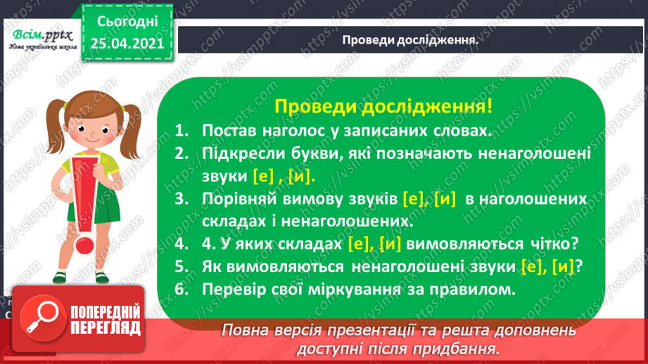 №017 - Досліджую слова з ненаголошеними звуками [е], [и]. Пра­вильна вимова слів. Правило вживання букв у ненаголошених складах.3