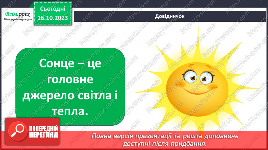 №021 - Чи зустрічається світло з тінню. Природні і штучні джерела світла. Правила поводження з вогнем4