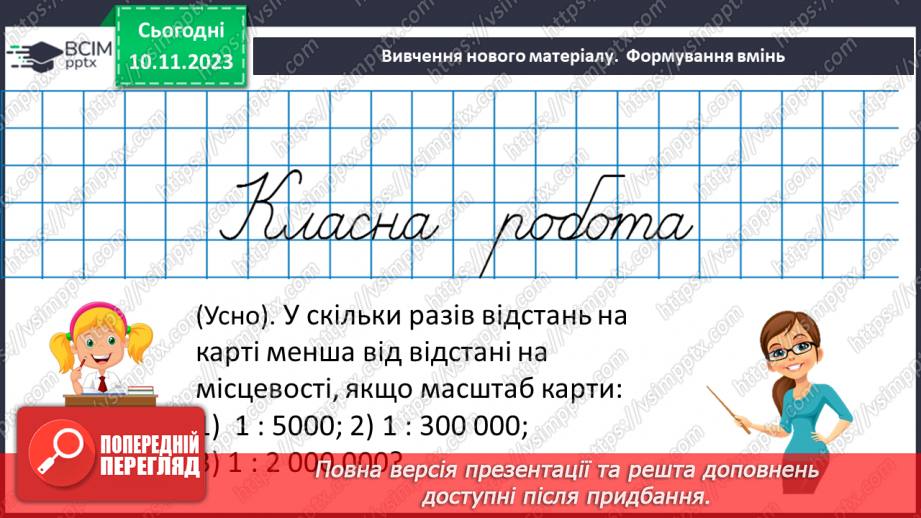 №058 - Масштаб. Знаходження відстанейна карті.12