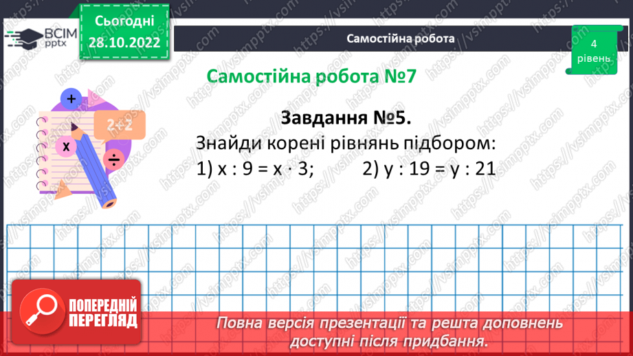 №051-52 - Розв’язування задач на всі дії з натуральними числами. Самостійна робота №7.14