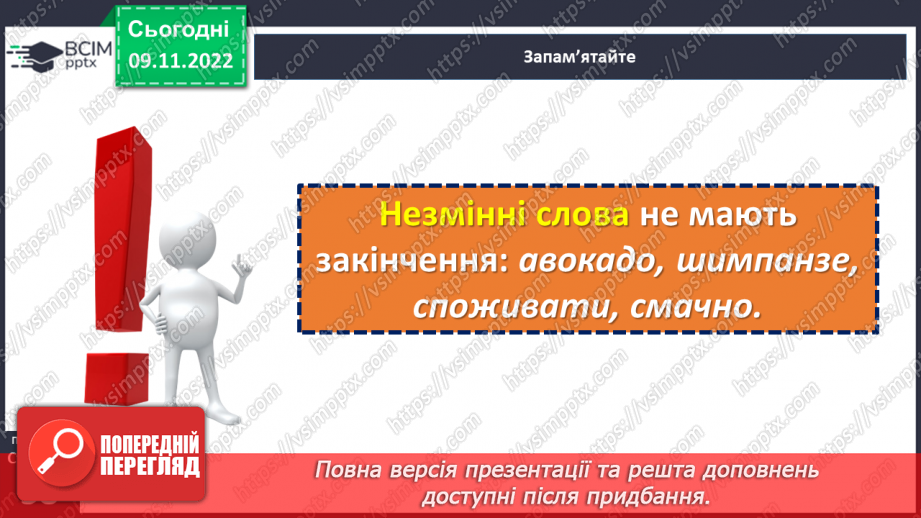 №037 - Тренувальні вправи. Основа слова. Закінчення. Незмінні й змінні слова.8 №037 - Тренувальні вправи. Основа слова. Закінчення. Незмінні й змінні слова.8