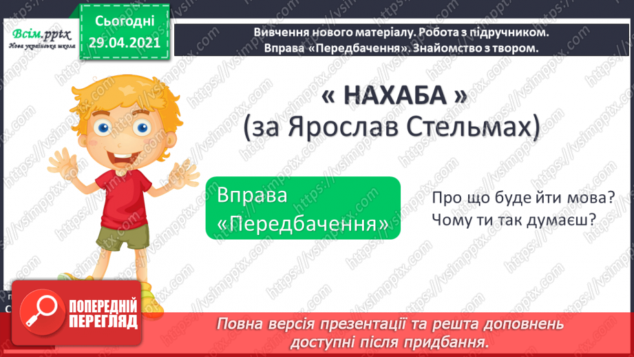 №121 - Часові форми дієслів. Оповідання. Я. Стельмах «Нахаба»7 №121 - Часові форми дієслів. Оповідання. Я. Стельмах «Нахаба»7