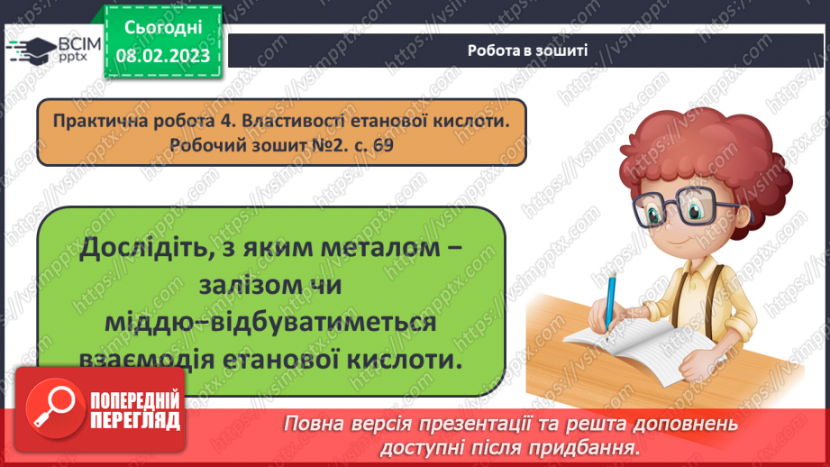№46 - Інструктаж з БЖД. Практична робота№ 4 «Властивості етанової кислоти».11