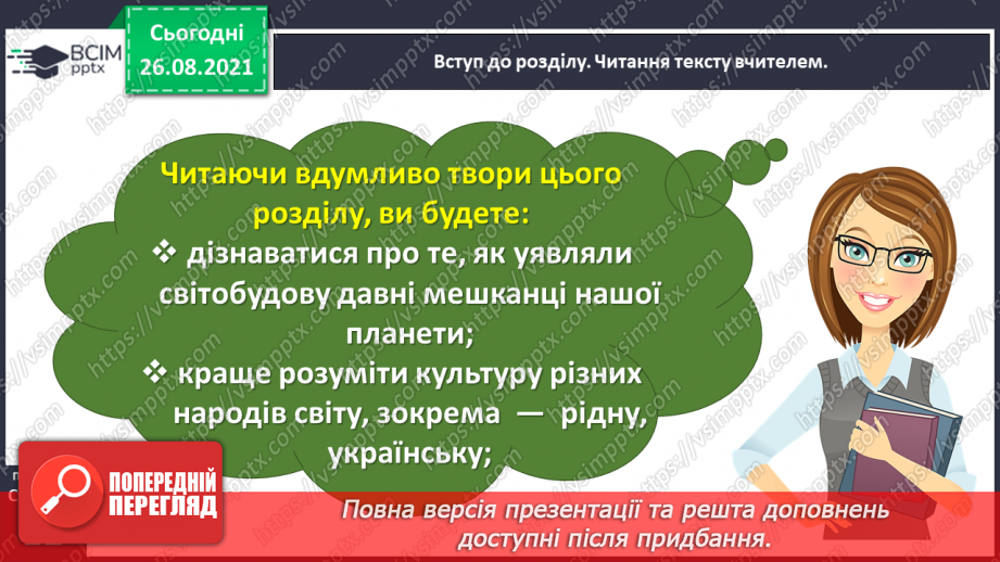 №008 - Вступ до розділу. Як ще не було початку світа. (Українська народна обрядова пісня)7