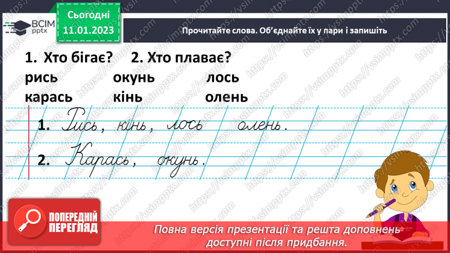 №0066 - Написання букви ь, складів, слів і речень з вивченими буквами. Списування друкованого речення21 №0066 - Написання букви ь, складів, слів і речень з вивченими буквами. Списування друкованого речення21