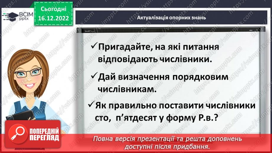 №062-63 - Уживання правильних форм числівників на позначення часу протягом доби. Підсумок за темою4 №062-63 - Уживання правильних форм числівників на позначення часу протягом доби. Підсумок за темою4