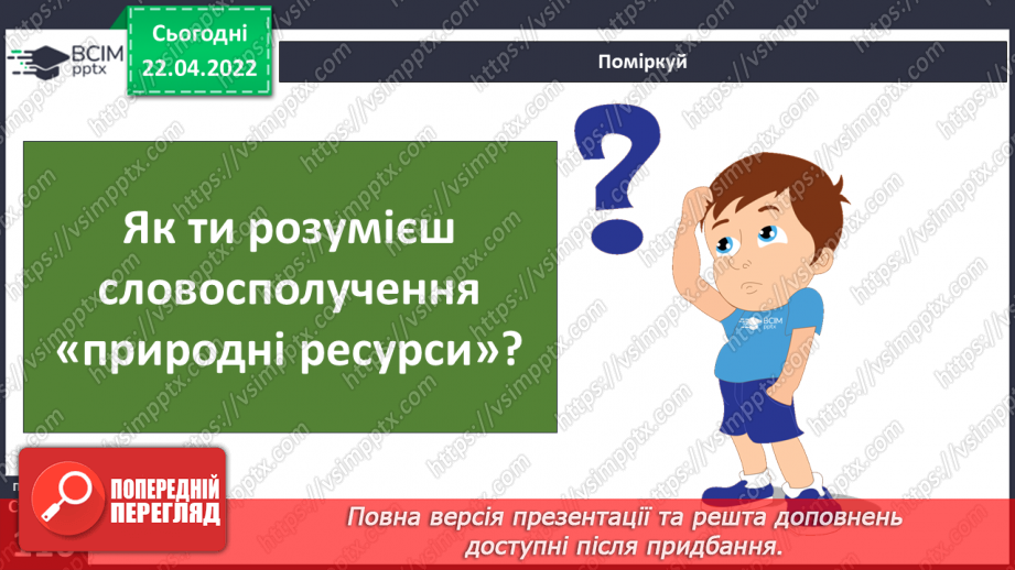 №091 - Які природні ресурси є в Україні?5