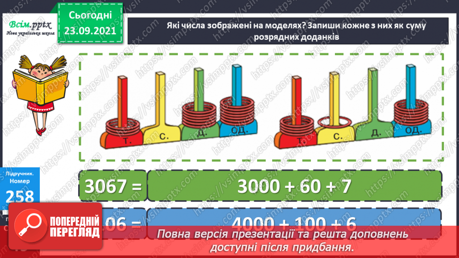 №026 - Нумерація чотирицифрових чисел. Розв’язування рівнянь і нерівностей. Самостійна робота17