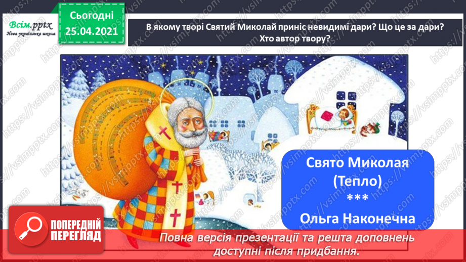 №054 - 055 - Перевіряю свої досягнення. Підсумок за темою «Зачарувала все зима». Робота з дитячою книжкою.9