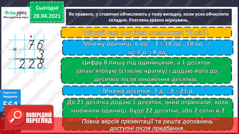 №141 - Повторення вивчених випадків множення. Письмове множення на одноцифрове число. Розв’язування задач.15