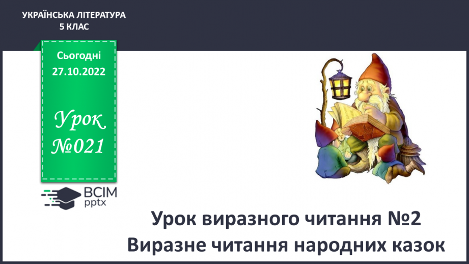 №21 - Урок виразного читання №2 Виразне читання народних казок0 №21 - Урок виразного читання №2 Виразне читання народних казок0