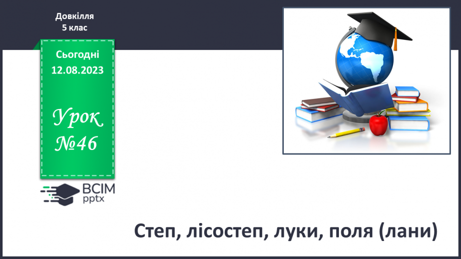 №46 - Степ, лісостеп, луки, поля (лани).0 №46 - Степ, лісостеп, луки, поля (лани).0