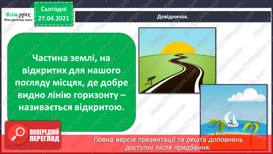 №006-007 - Яку форму має наша Земля. Чому буває день і ніч? Що таке горизонт? Основні сторони горизонту.19