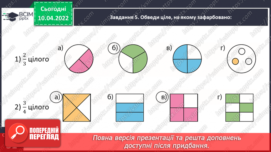 №144 - Знайомимось із поняттям дробу19