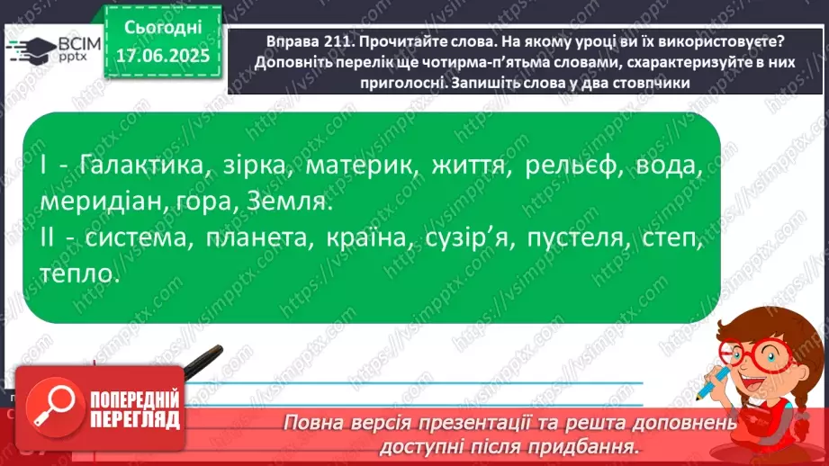 №0059 - Приголосні тверді й м’які, дзвінкі й глухі. Вимова приголосних у корені слова17