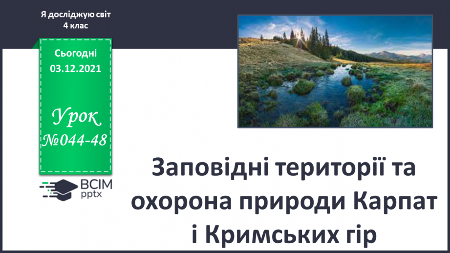 №044-48 - Заповідні території та охорона природи Карпат і Кримських гір0 №044-48 - Заповідні території та охорона природи Карпат і Кримських гір0