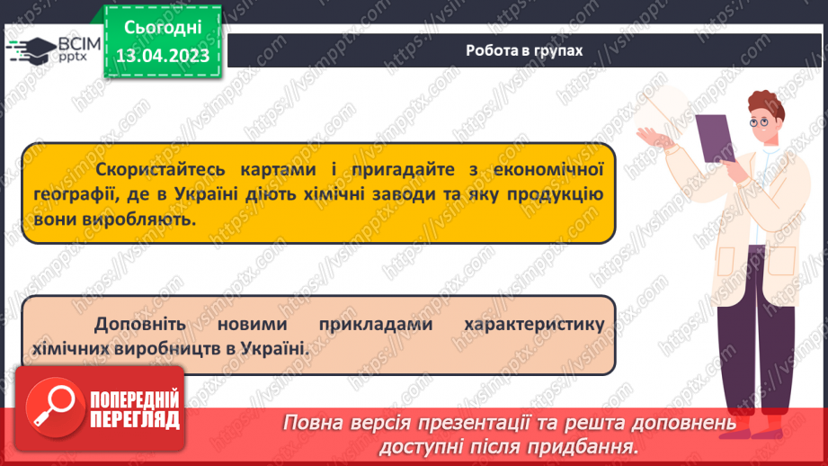 №63-66 - Хімічна наука та виробництво в Україні.  Видатні вчені – творці хімічної науки. Навчальний проєкт.16 №63-66 - Хімічна наука та виробництво в Україні.  Видатні вчені – творці хімічної науки. Навчальний проєкт.16