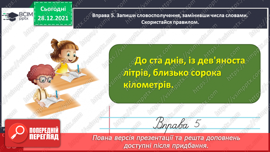 №058 - Досліджую форми родового відмінка числівників19