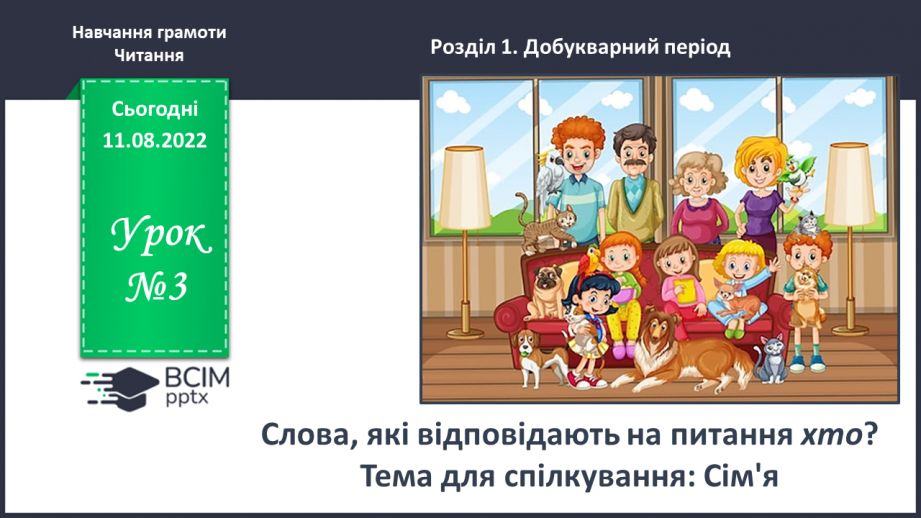 №0003 - Слова, які відповідають на питання хто? Тема для спілкування: Сім’я0