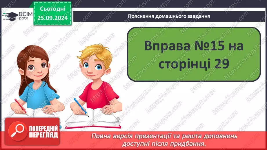 №024 - Розподіляю слова на групи. Робота з тлумачним словни­ком. Навчальний діалог.26