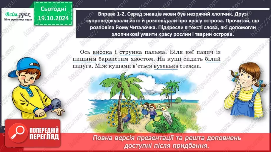 №034 - Добирай слова, які прикрашають мовлення.12 №034 - Добирай слова, які прикрашають мовлення.12