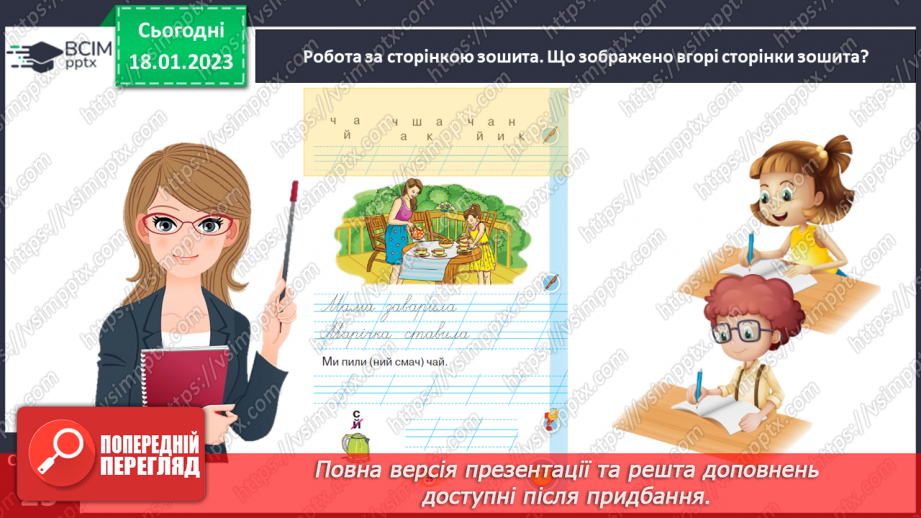 №0070 - Написання малої букви ч, складів, слів і речень з вивченими буквами. Списування друкованого речення. Побудова речень за поданим початком і малюнком23 №0070 - Написання малої букви ч, складів, слів і речень з вивченими буквами. Списування друкованого речення. Побудова речень за поданим початком і малюнком23