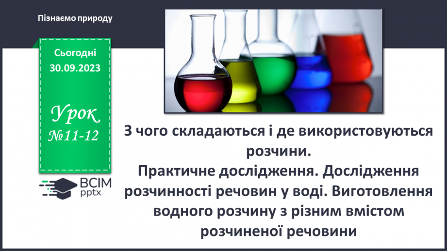 №11-12 - З чого складаються і де використовуються розчини.0