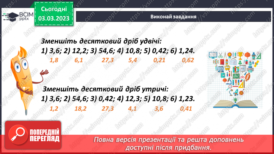 №128 - Ділення десяткового дробу на натуральне число8 №128 - Ділення десяткового дробу на натуральне число8