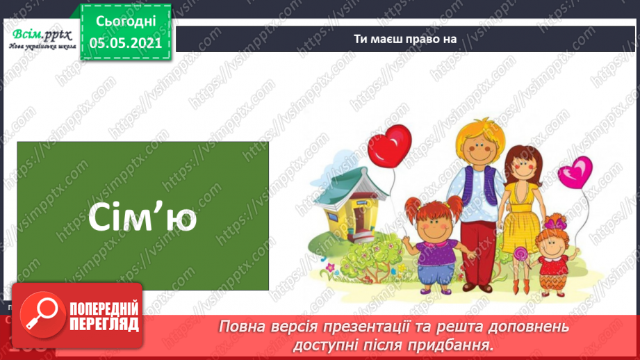 №069 - Я маю право на права. Декларація прав дитини.18 №069 - Я маю право на права. Декларація прав дитини.18