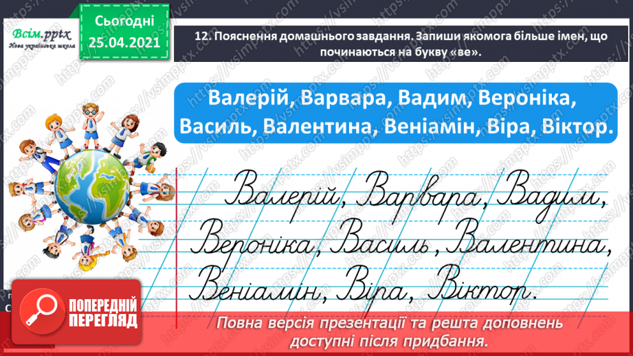 №042 - Дізнаюсь про походження імен і прізвищ. Доповнення ре­чень23