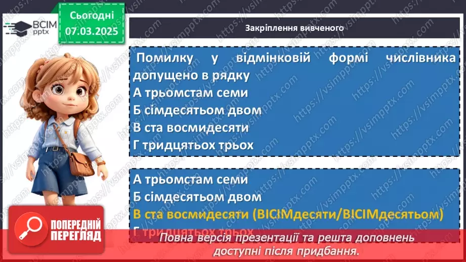 №0101 - Відмінювання числівників24