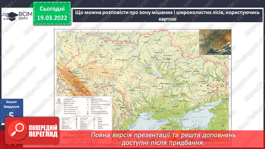 №077 - Природні зони України. Мішані та широколисті ліси20 №077 - Природні зони України. Мішані та широколисті ліси20