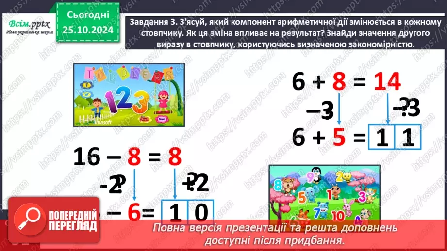 №038 - Досліджуємо залежність суми і різниці від зміни одного з компонентів22 №038 - Досліджуємо залежність суми і різниці від зміни одного з компонентів22