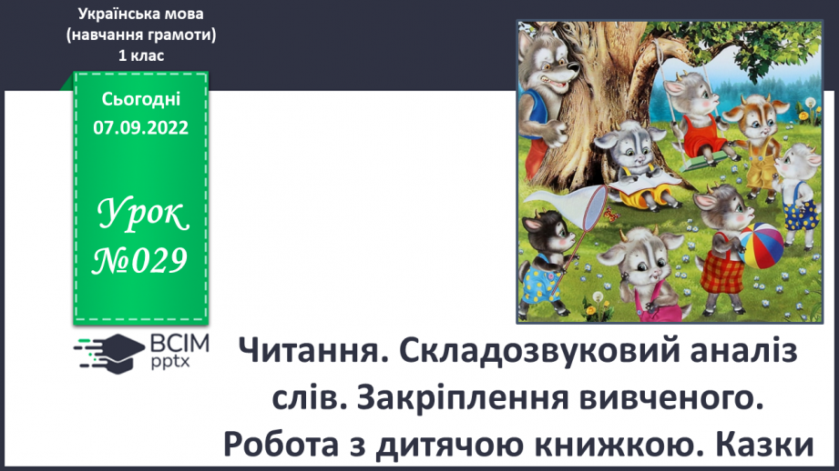 №029 - Читання. Складозвуковий аналіз слів. Закріплення вивченого.0