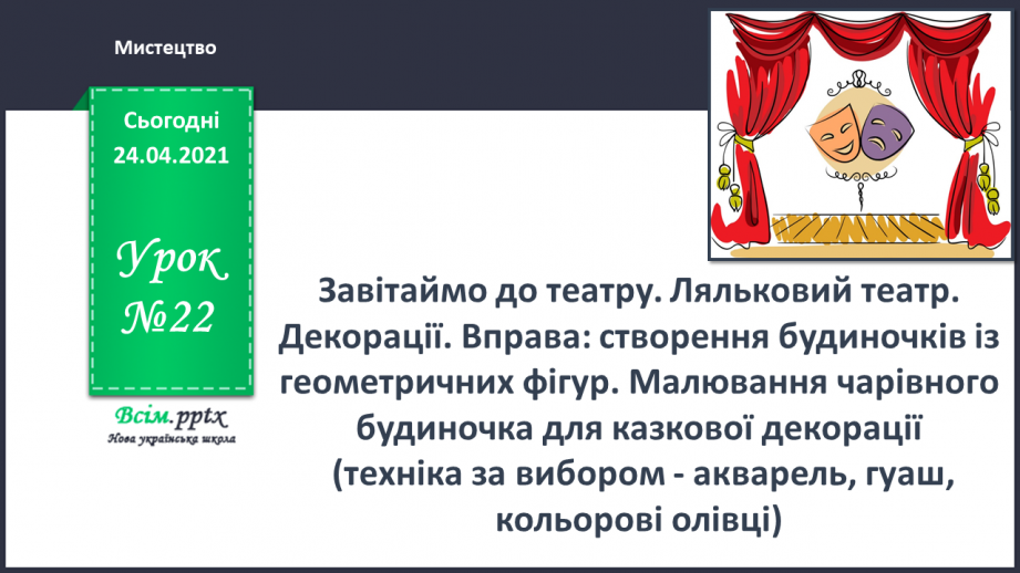 №22 - Ляльковий театр. Декорації. Вправа: створення будиночків із геометричних фігур. Малювання чарівного будиночка для казкової декорації0