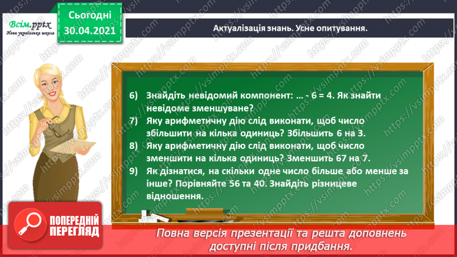 №009 - Досліджуємо математичні вирази, рівності й нерівності2