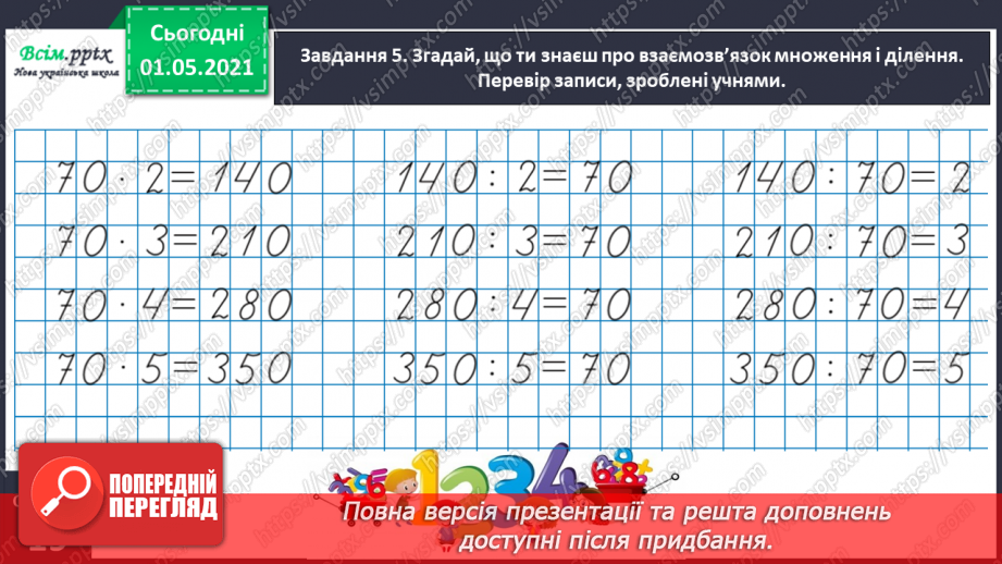 №095 - Відкриваємо спосіб множення і ділення круглих чисел15 №095 - Відкриваємо спосіб множення і ділення круглих чисел15