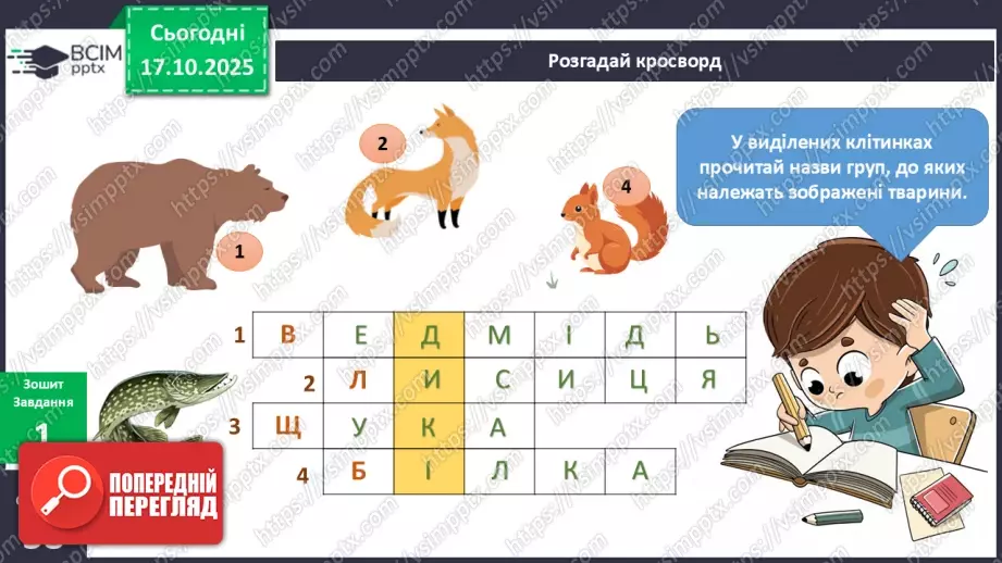 №027 - Дикі та свійські тварини.8 №027 - Дикі та свійські тварини.8