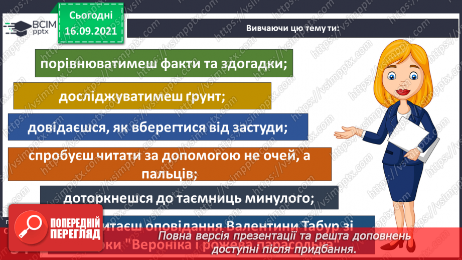 №013 - Вступ до теми. В. Табур «Вероніка і рожева парасолька.4 №013 - Вступ до теми. В. Табур «Вероніка і рожева парасолька.4