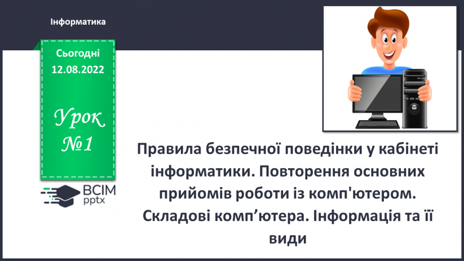 №01 - Правила безпечної поведінки у кабінеті інформатики0