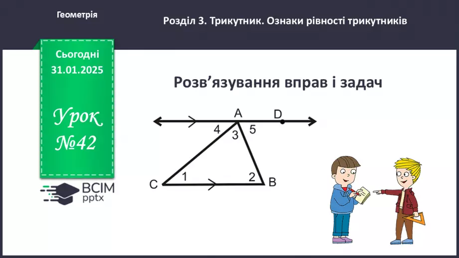 №42 - Розв’язування типових вправ і задач _0
