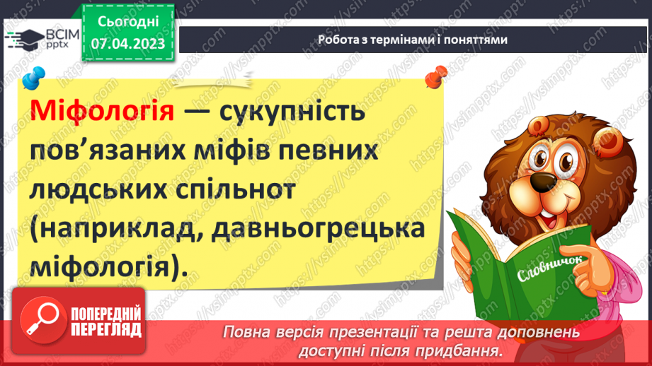 №31 - Міфологія та релігія7 №31 - Міфологія та релігія7