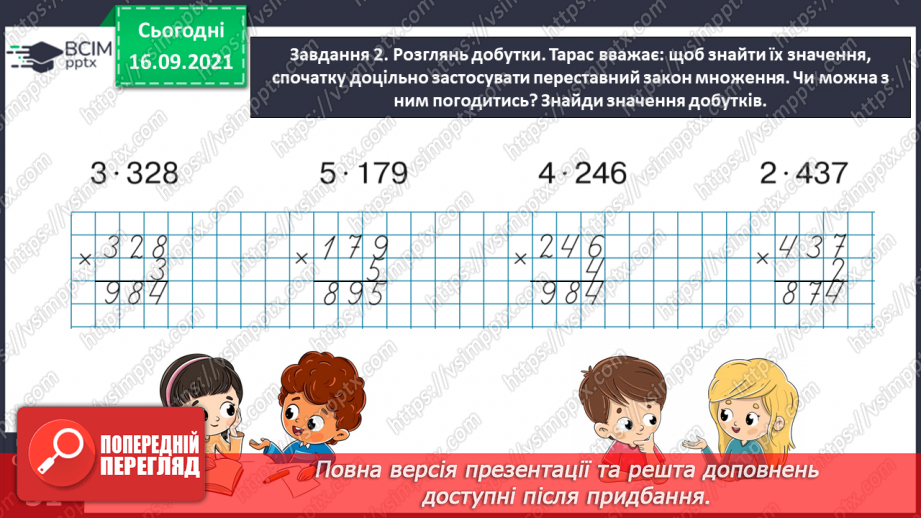 №021 - Вивчаємо письмове множення на одноцифрове число26 №021 - Вивчаємо письмове множення на одноцифрове число26