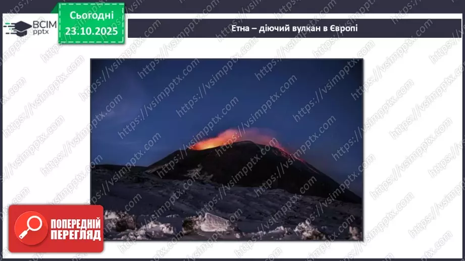 №0029 - Землетруси і вулкани, їх вплив на зміни земної поверхні.19 №0029 - Землетруси і вулкани, їх вплив на зміни земної поверхні.19